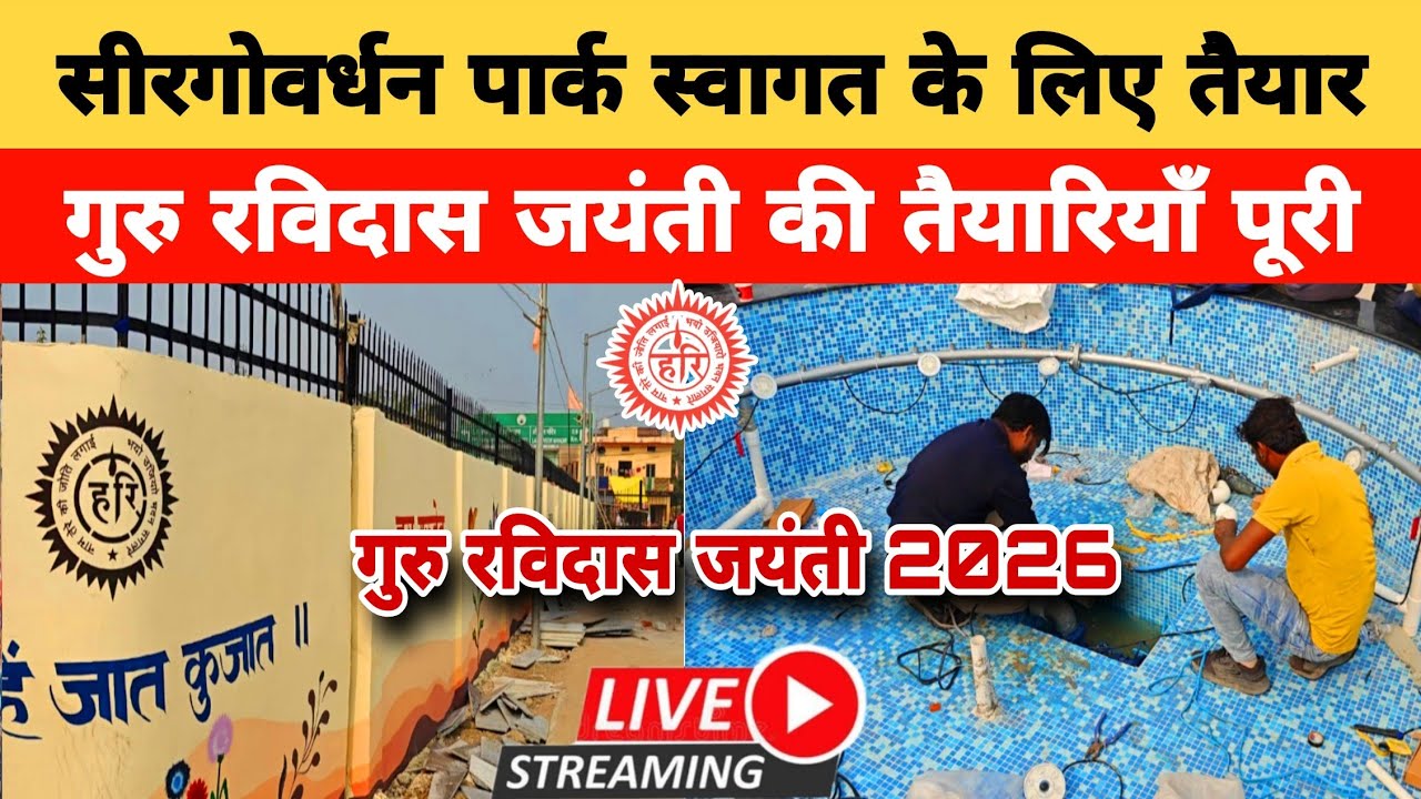सीर गोवर्धन पार्क पूरी तरह से तैयार || गुरु रविदास जयंती की तैयारियां पूरी || Ravidas Jayanti 2026