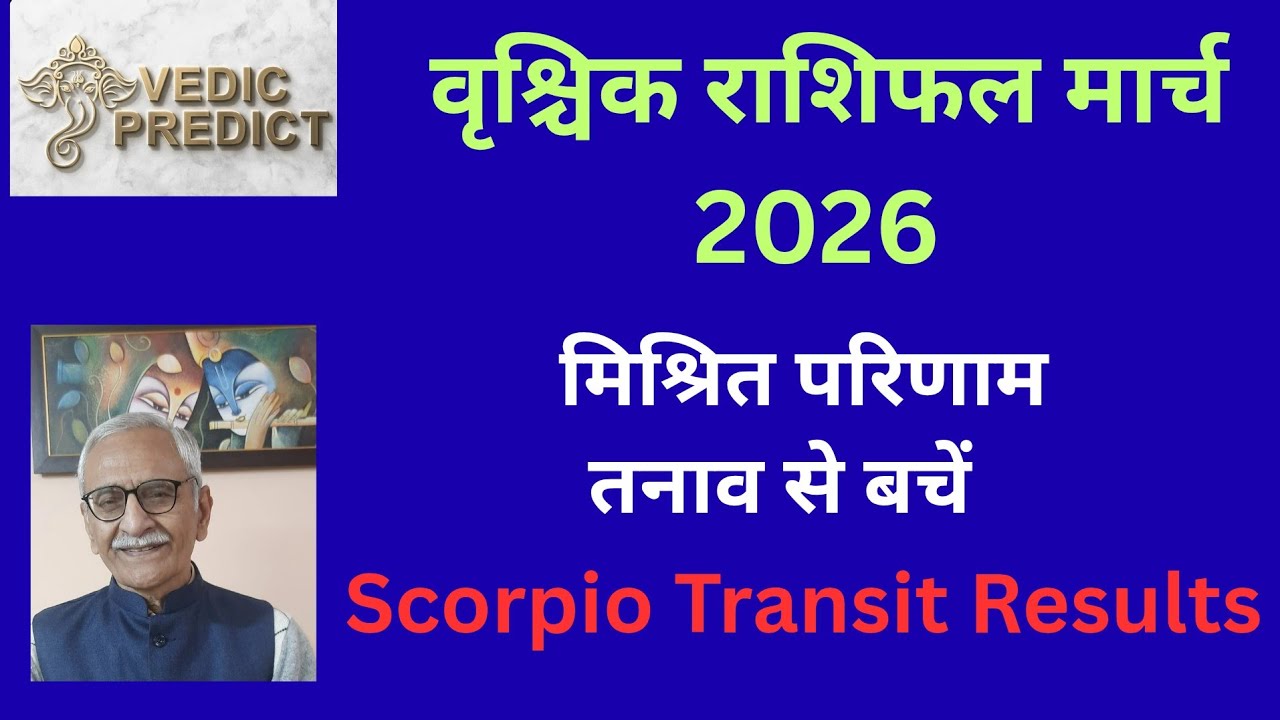वृश्चिक राशिफल मार्च 2026। Scorpio  ♏️ Predictions 