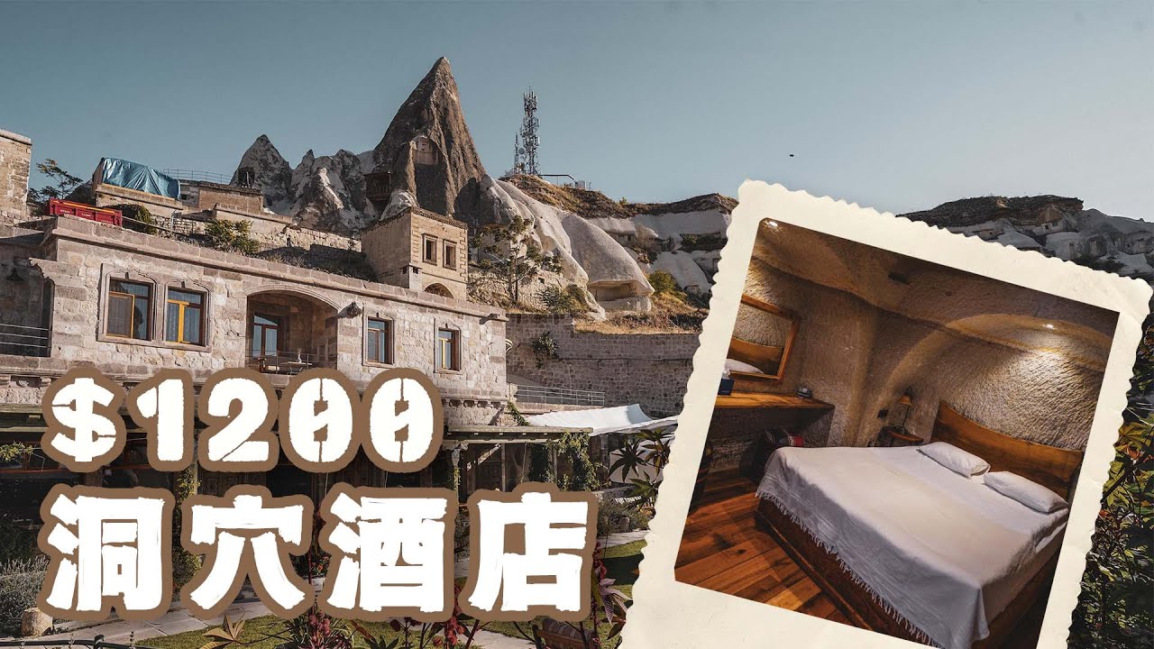 免費入住Cappodcoia洞穴酒店｜$1,200 酒店VS $54青年旅舍有咩分別？ 打卡必去天台秘景 Cappadocia Cave Hotel experience , CC字幕