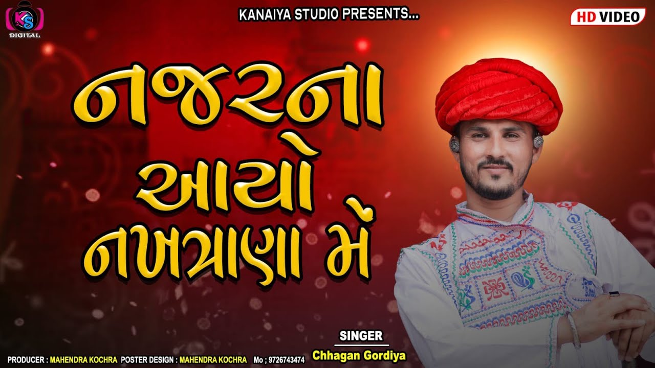 નજર ન આયો નખત્રાણા મે // Chhagan guradiya //Kanaiya Digital 