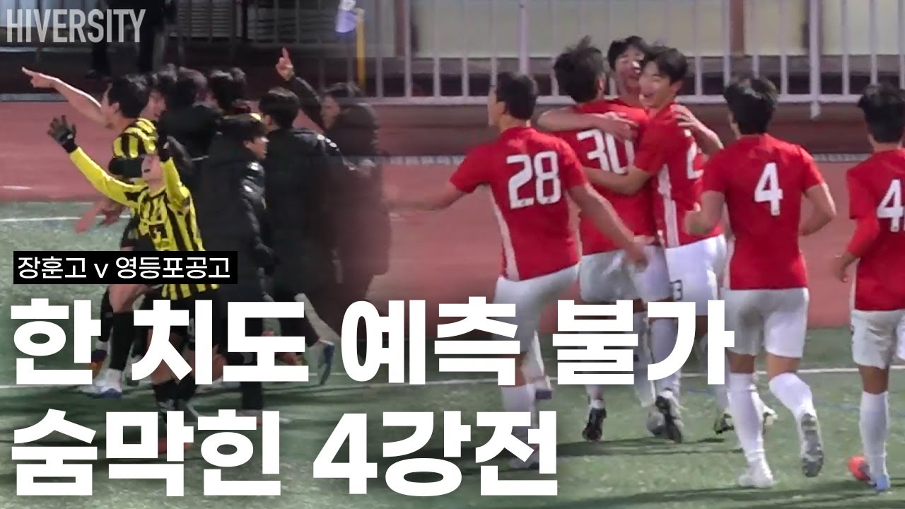 [고등부] 누가 올라가도 이상하지 않은 경기 공격력의 끝 | 장훈고 vs 영등포공고