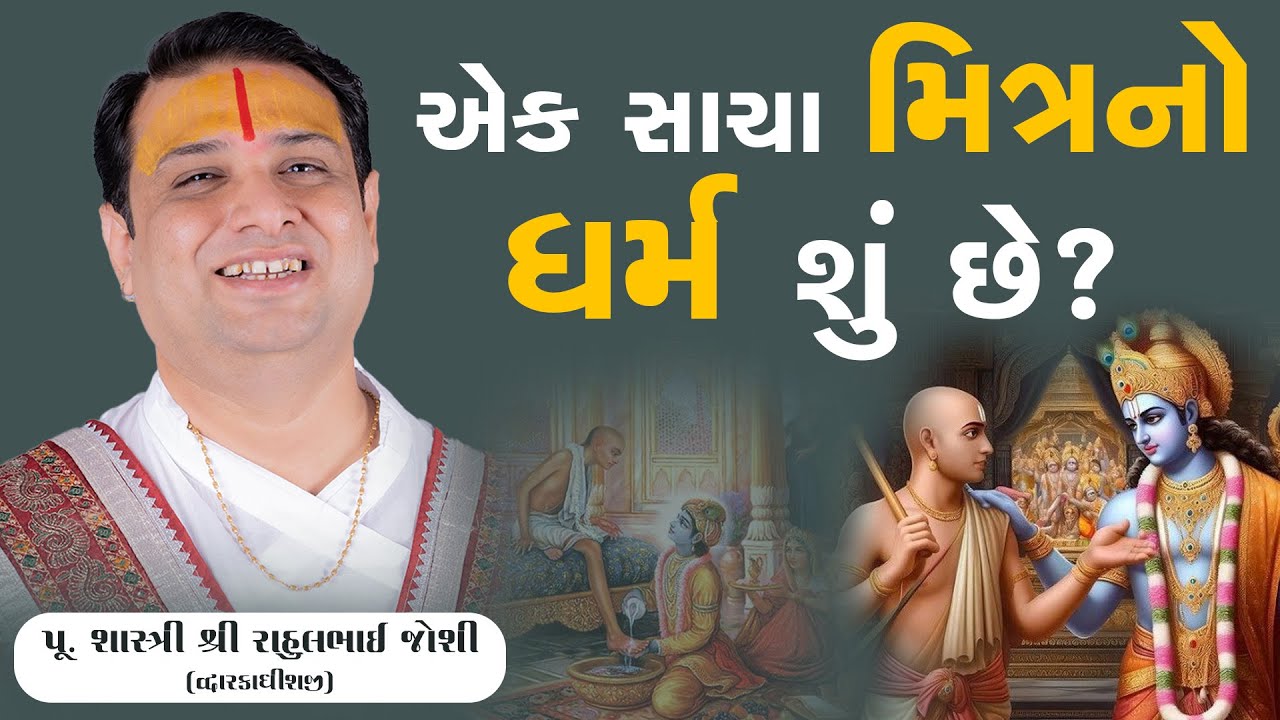 એક સાચા મિત્ર નો ધર્મ શું છે? ||  Pu.Shastri Rahulbhai Joshi