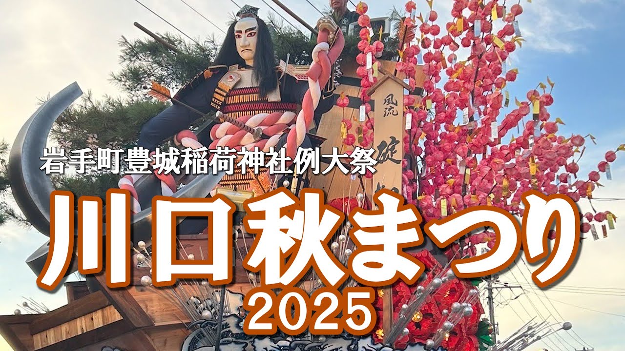【岩手】川口秋まつり2025