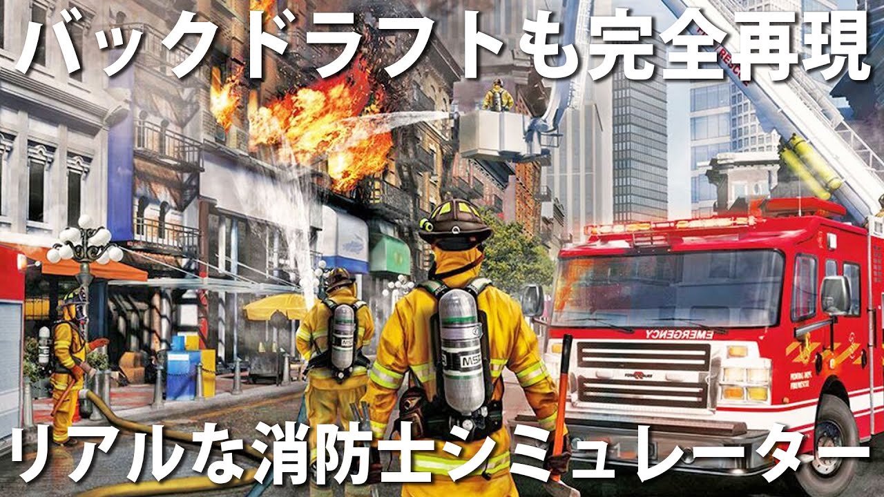 【Firefighting Simulator】バックドラフトも完全再現されたリアルな消防士シミュレーターが凄かった【アフロマスク】