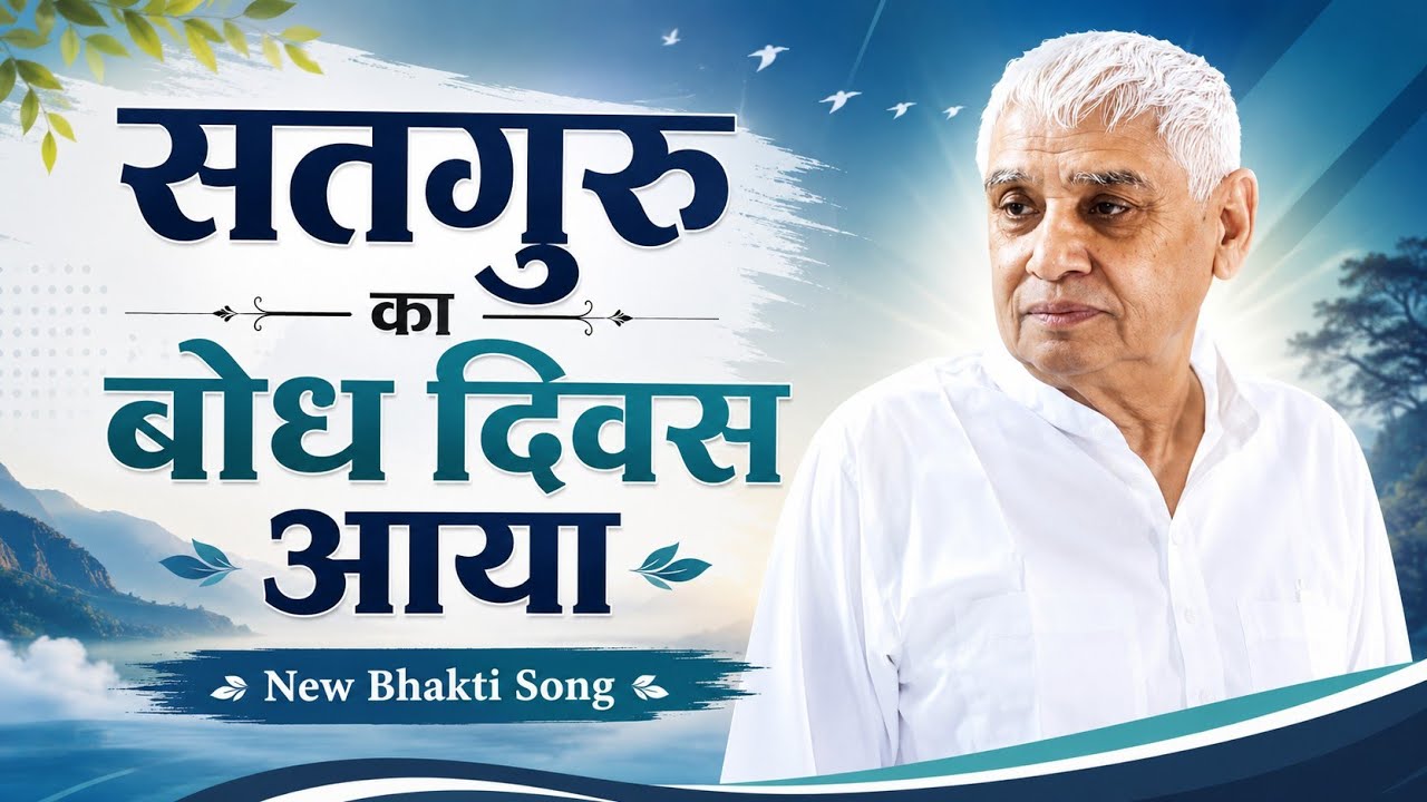 Satguru Ka Bodh Diwas | Sant Rampal Ji Maharaj Bhajan 2026 । New Haryanvi Song 2026 । Kabir Tracks