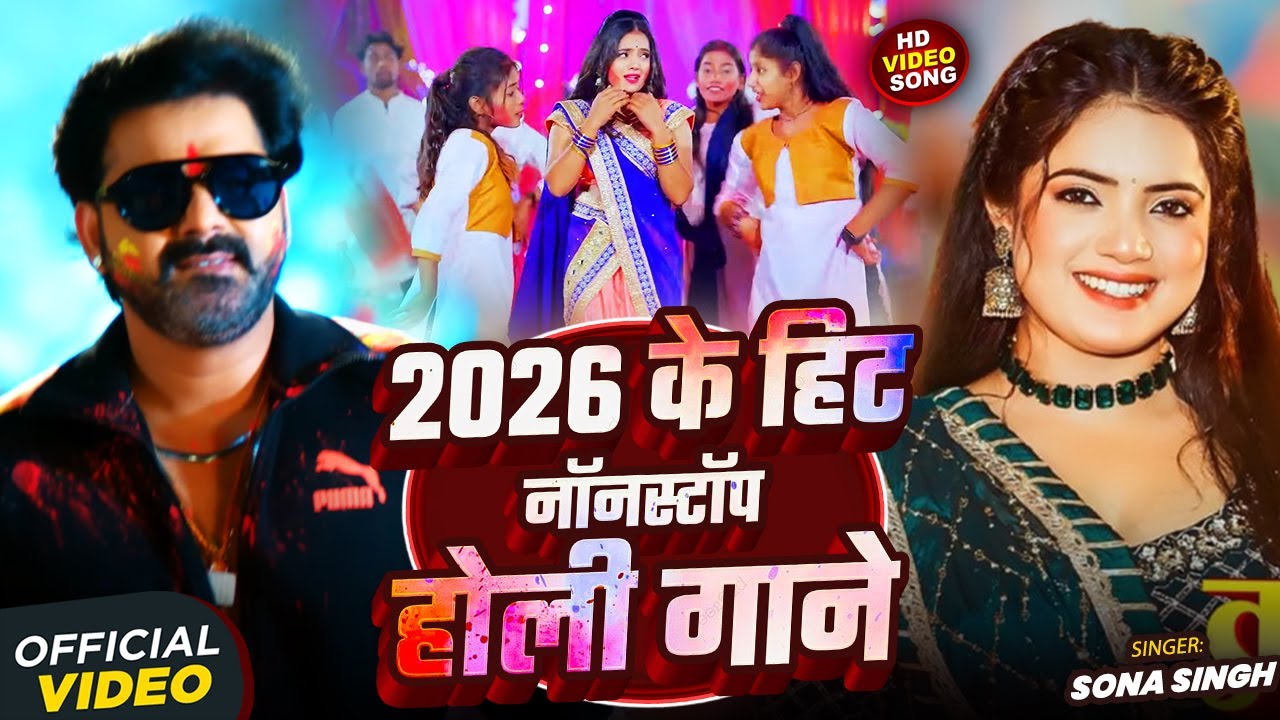 2026 के हिट नॉनस्टॉप #होली गाने | #Sona Singh | Video Jukebox | Nonstop #Holi Songs 2026