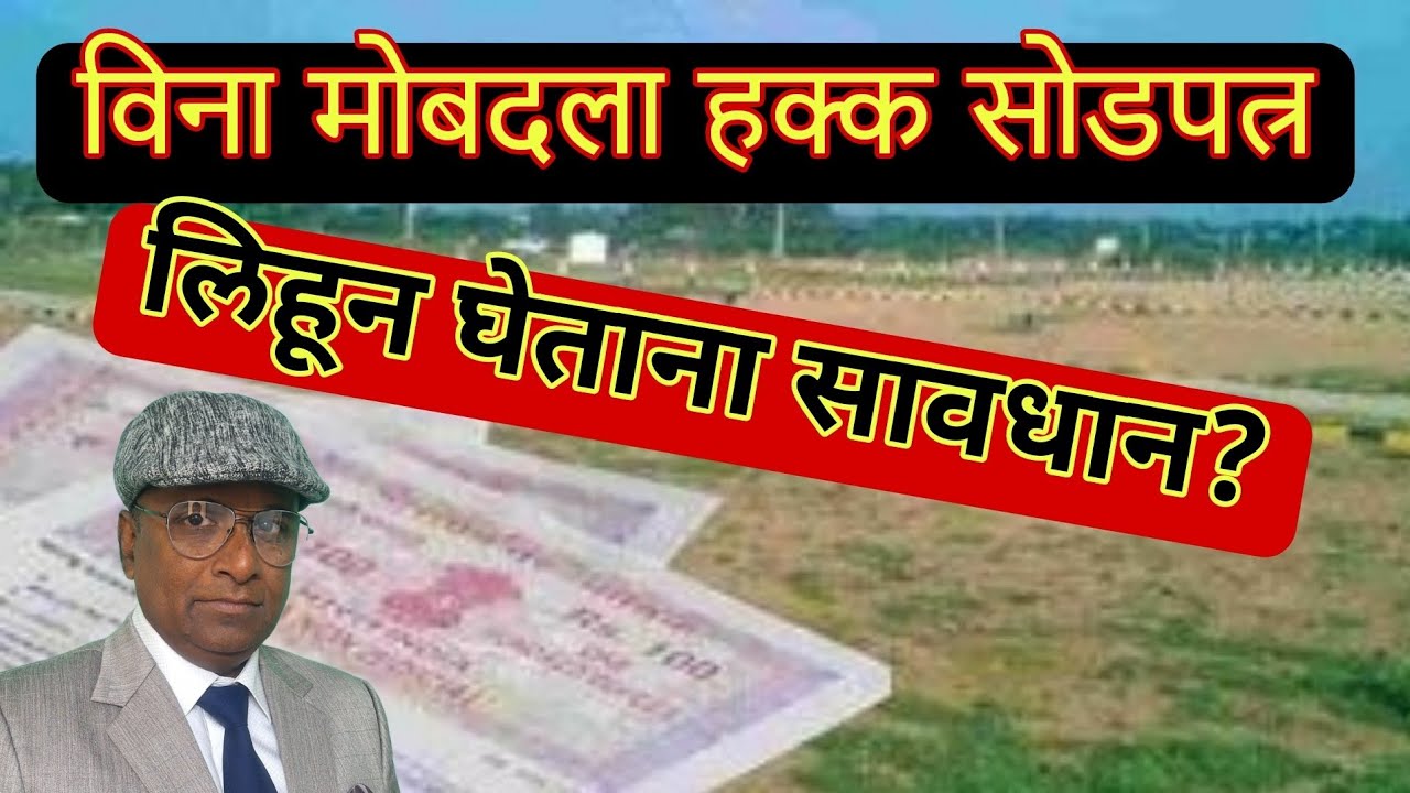बहिणीचे विना मोबदला हक्कसोड पत्र लिहून घेताना सावधान?