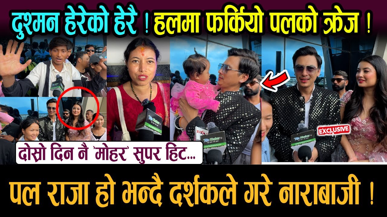 पल शाहका दुश्मन हेरेको हेरै ! दुई दिनमै 'मोहर' फिल्म सुपर हिट... पल बने नम्बर एक नायक !