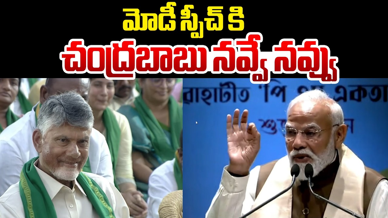 మోడీ స్పీచ్ కి  చంద్రబాబు నవ్వే నవ్వు | Chandrababu Laugh During Modi Speech | Myra Media