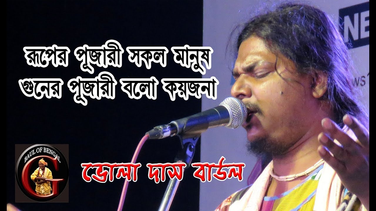 গুনের পূজারী বলো কয়জনা || BHOLA DAS BAUL || MANUSHMELA 2017