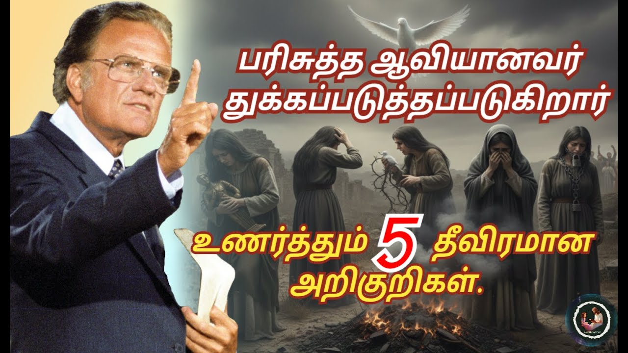 பரிசுத்த ஆவியானவர் துக்கப்படுத்தப்படுகிறார் என்பதை உணர்த்தும் 5 தீவிரமான அறிகுறிகள்/ Billy Graham