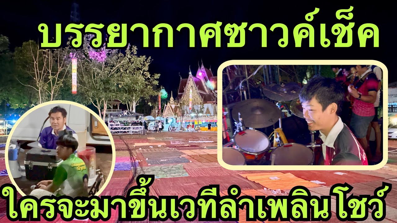 ซาวค์เช็ค💥ใครมาขึ้นเวที❓ลำเพลินโชว์💢#วันใหม่อนันตญา 