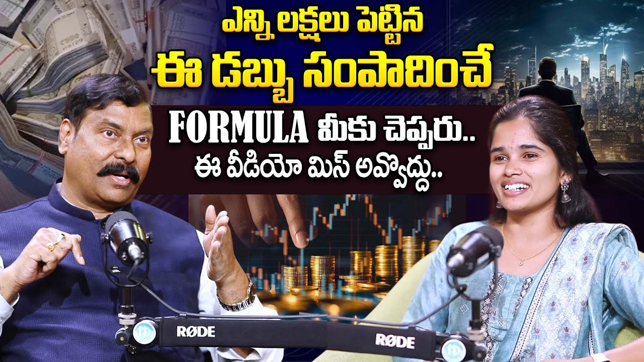 డబ్బు సంపాదించే FORMULA ఇదే.! | Gampa Nageswar Rao About Top Secrets to Become Rich | iDream Women