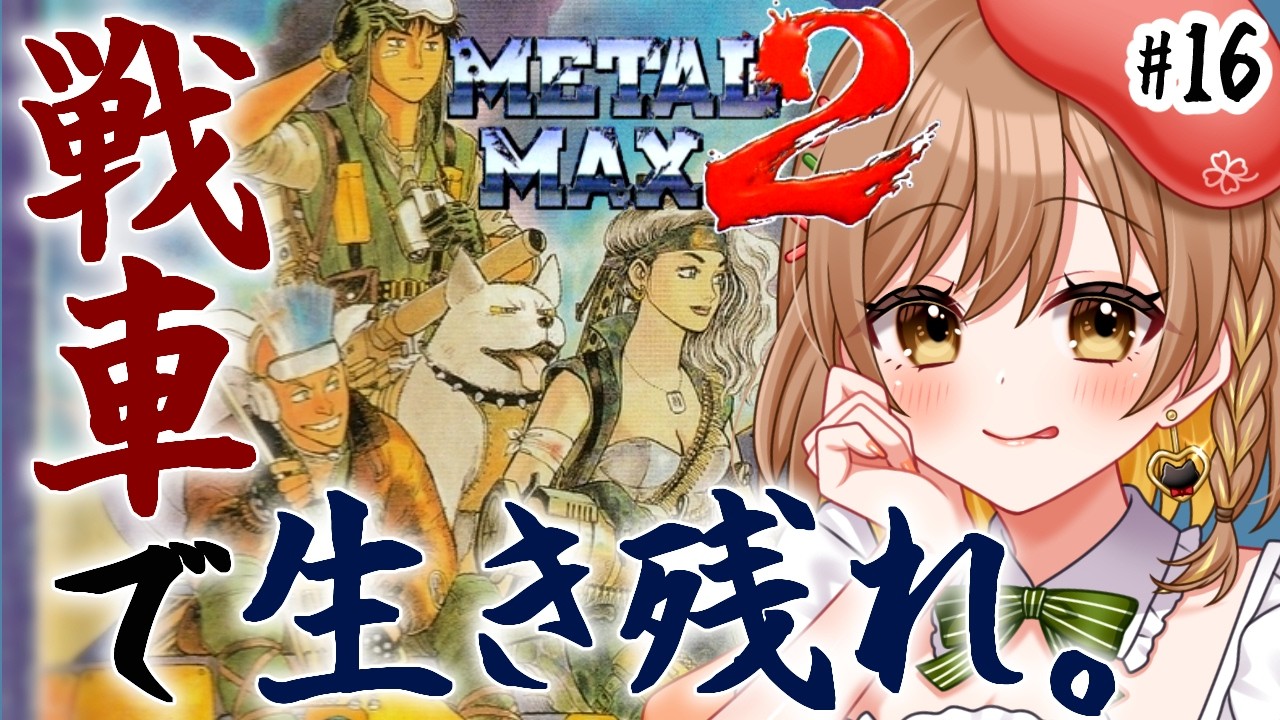 【メタルマックス2】完全初見‼テッドブロイラー倒すぞー！戦車RPG(゜ω゜)【てちび/すたすぺ所属】