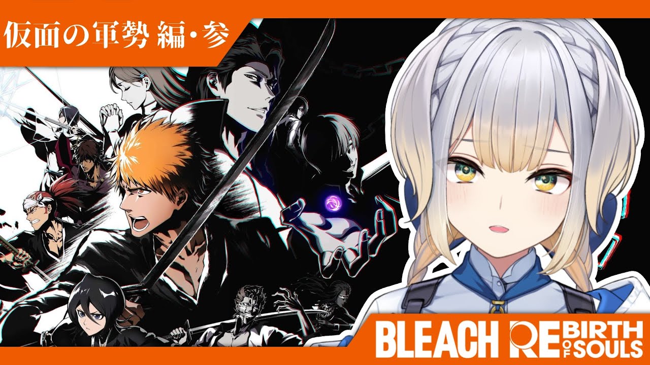 【BLEACH Rebirth of Souls】#8  織姫さんとルキアさんの友情に満面の笑みを禁じ得ないリバソル【栞葉るり/にじさんじ】