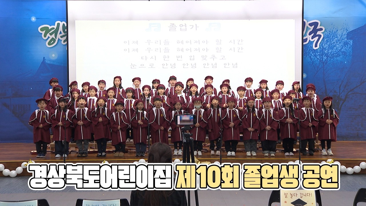 경상북도어린이집 제10회 졸업생 공연 2026-02-20