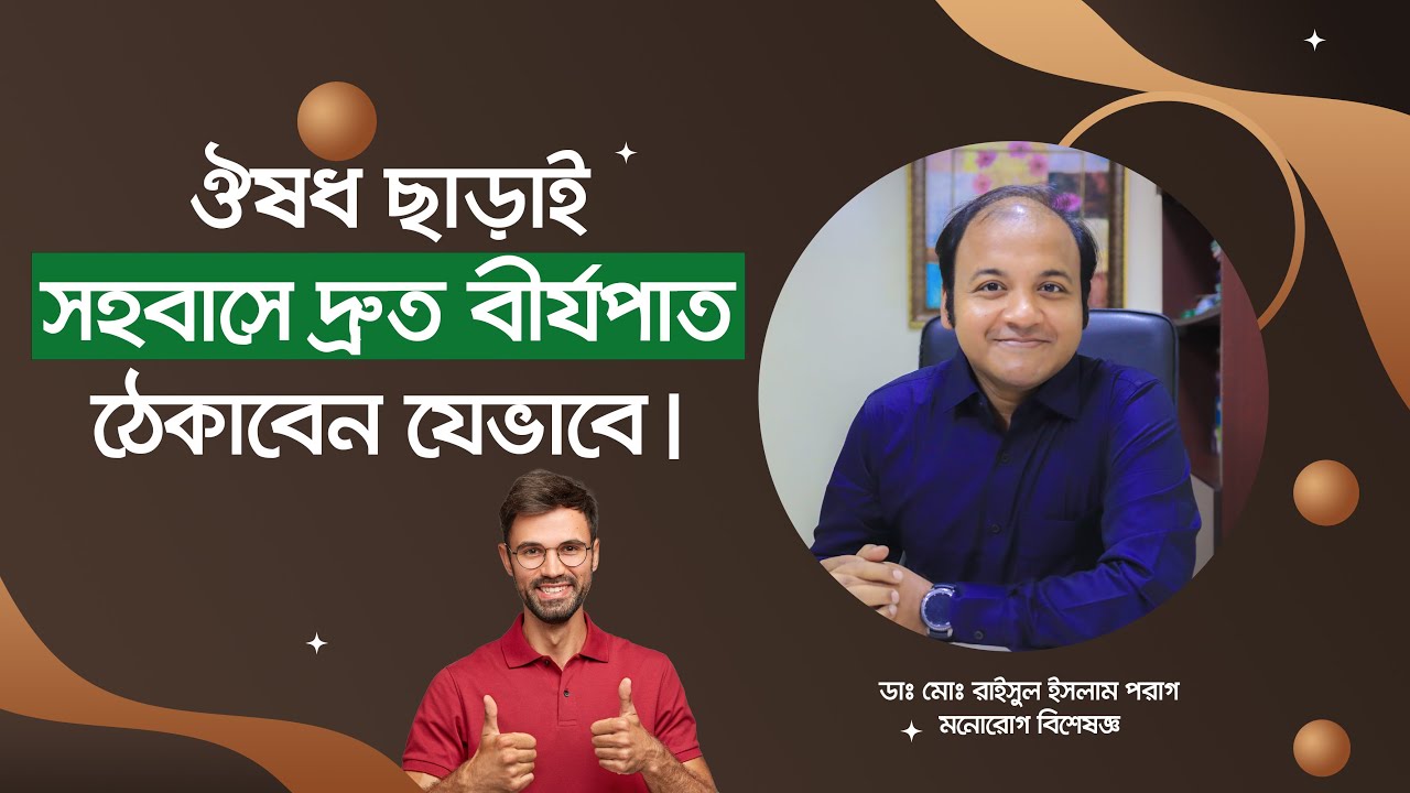 ঔষধ ছাড়াই সহবাসে দ্রুত বীর্যপাত ঠেকাবেন যেভাবে। How to prevent Premature Ejaculation.