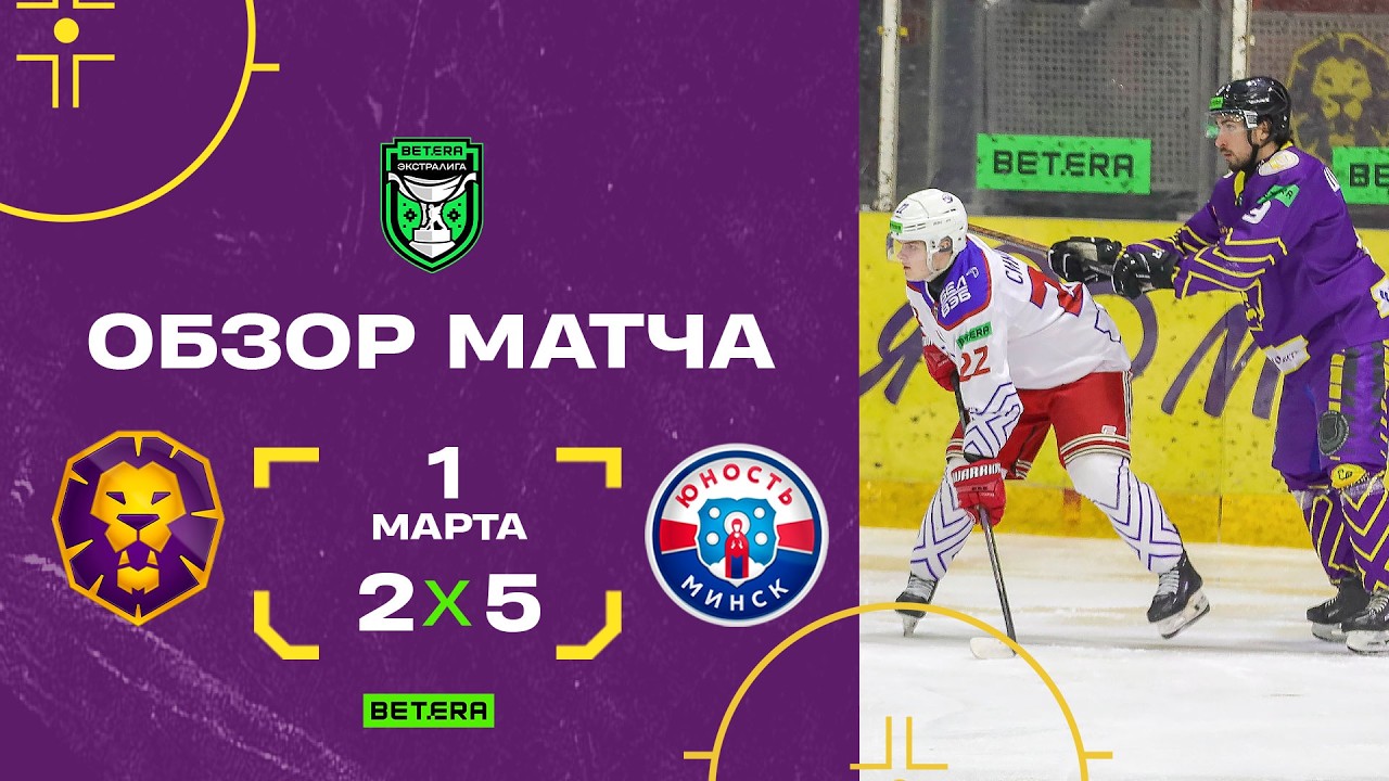«Могилев» 2:5 «Юность» | 27.02.2026 | BETERA-Экстралига