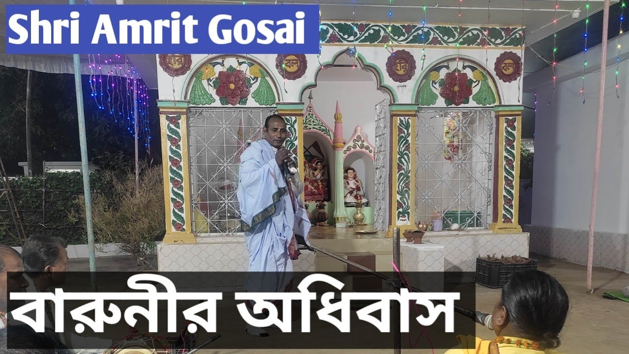 Varuni agomani Gopal Sangeet/মধুকৃষ্ণ ত্রয়োদশী, শেষ নিশি তে আসে শশী 