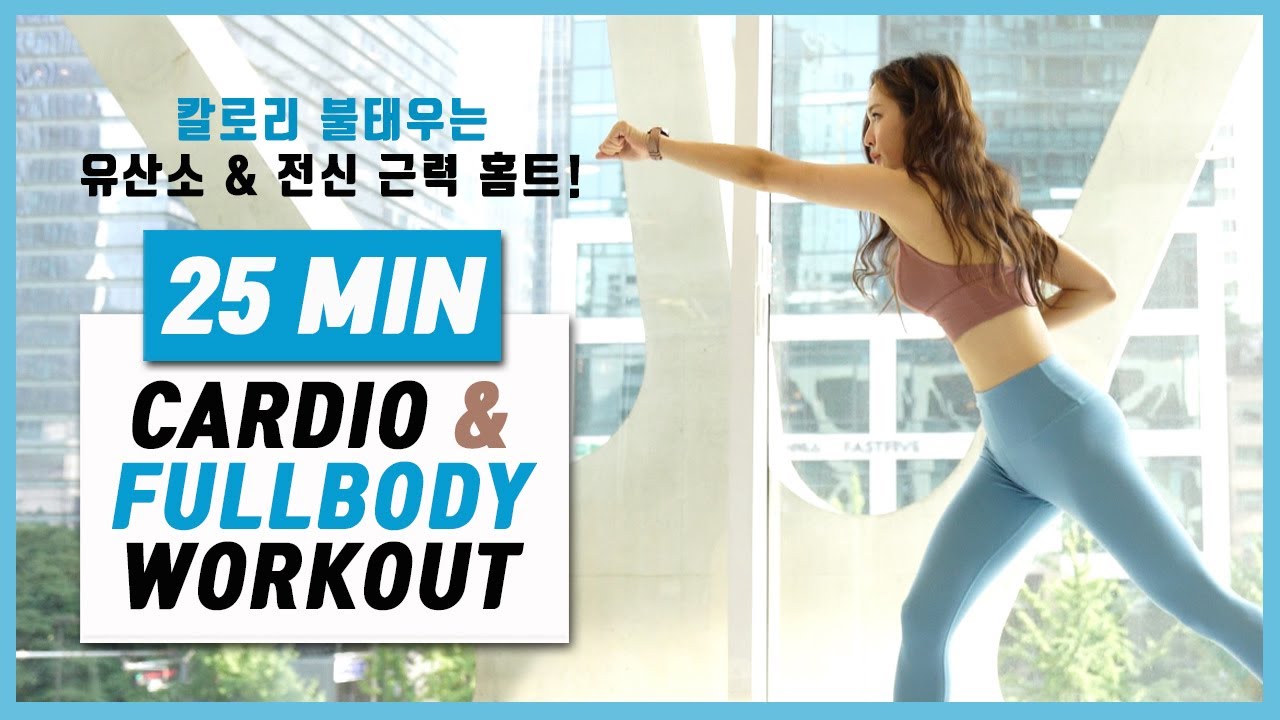 25MIN CARDIO & FULLBODY WORKOUTㅣ매운맛! 유산소 & 전신근력 홈트!