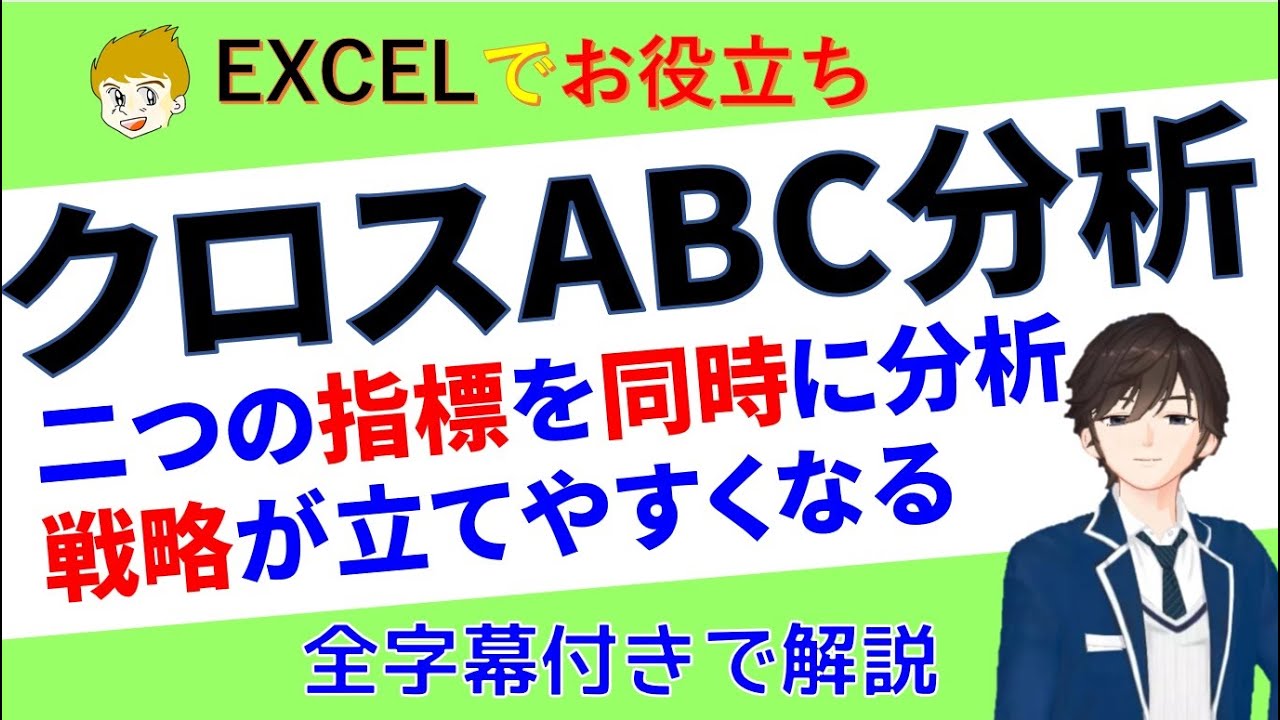【Excel講座】クロスABC分析は、二つの指標を　それぞれランク付けして組み合わせて分析する手法です。どんな戦略を取れば良いか明確にしてくれます。