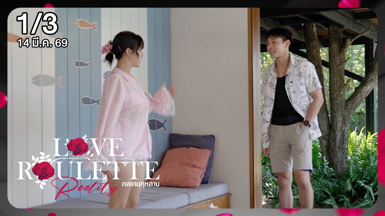 Love Roulette Reality กลเกมกุหลาบ 1/3 EP.6 (14 มี.ค. 69)
