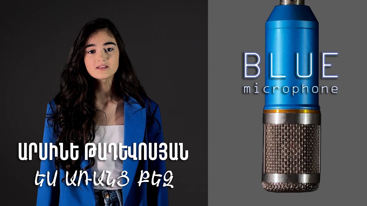 Արսինե Թադևոսյան - Ես առանց քեզ / es aranc qez (blue mic)