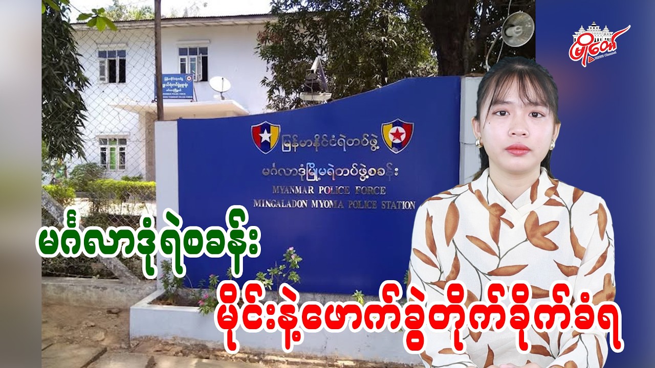 မင်္ဂလာဒုံရဲစခန်း မိုင်းနဲ့ဖောက်ခွဲတိုက်ခိုက်ခံရ