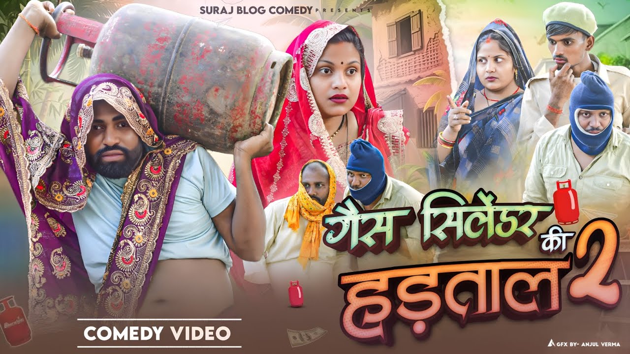 गैस सिलेंडर की हड़ताल पार्ट-२ मर्द बना औरत|| अवधी कमेडी|| Suraj Blog Comedy😍