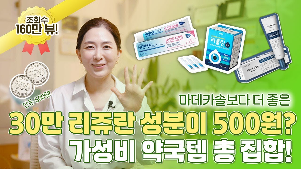 30만 원 리쥬란 성분을 500원에! (마데카솔보다 좋은 가성비 약국템)