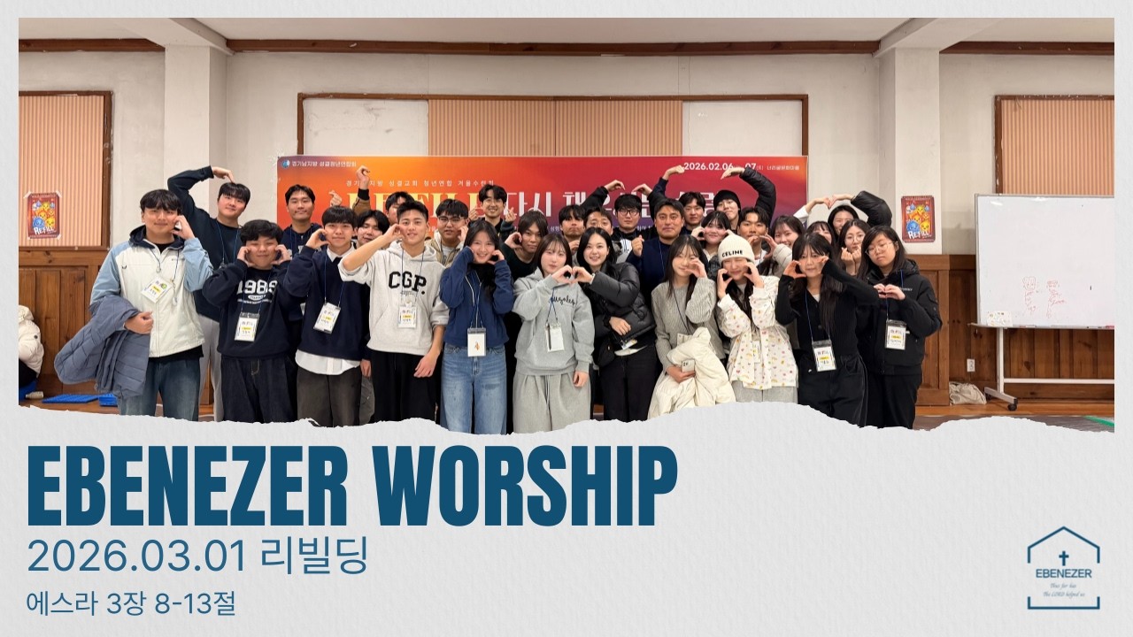 에벤에셀 청년부  [2026년 3월 1일(주일)]