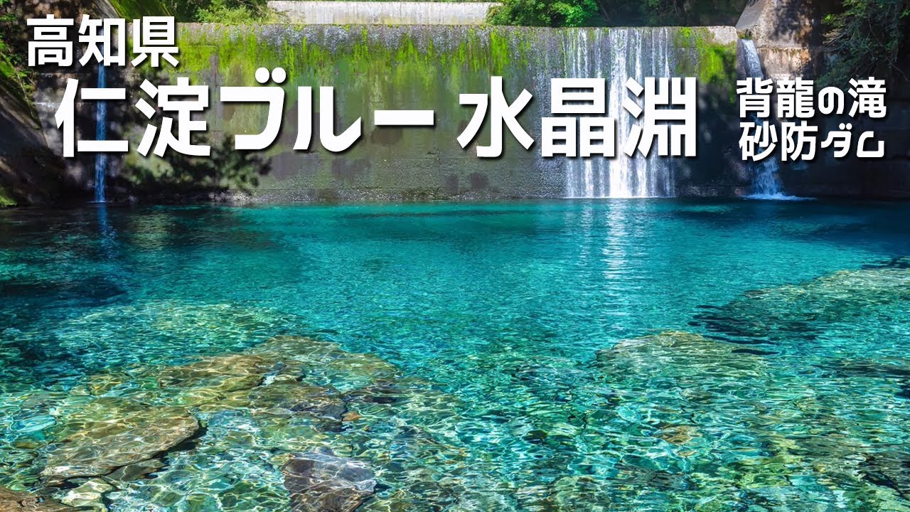 高知県観光スポット 仁淀川ブルー 水晶淵 砂防ダム 背龍の滝 安居渓谷 散策 4K