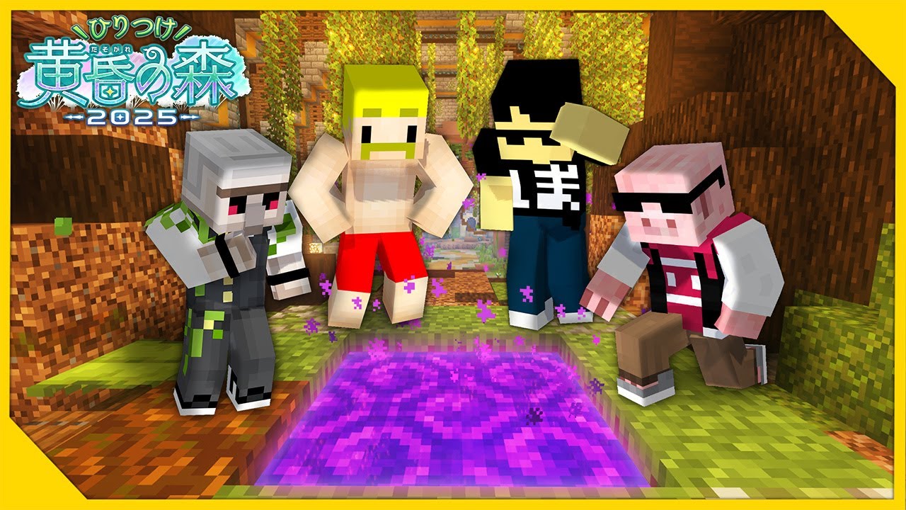 【マイクラ】ひりつけ黄昏の森2025 1日目！【おんりー視点】