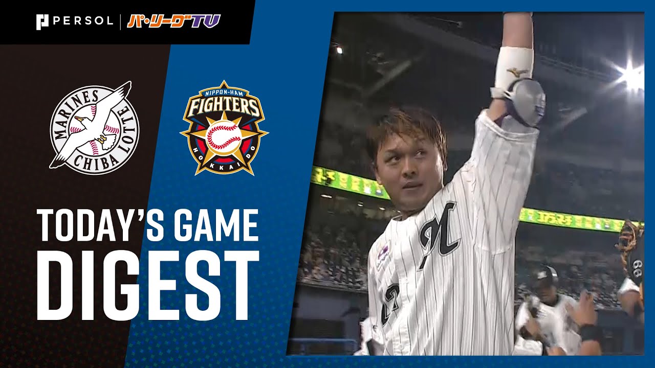 2020年8月14日 千葉ロッテ対北海道日本ハム 試合ダイジェスト