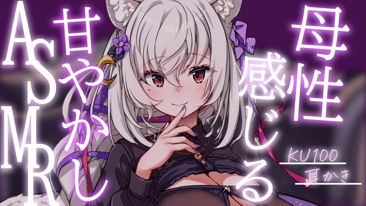 【#asmr /KU100】コシコシ♡母性感じる甘やかしASMR【Vtuber 都みゆり】[Whisper/Ear-cleaning ] 睡眠導入
