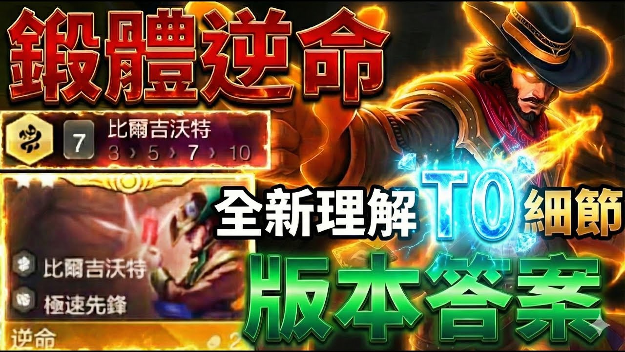 【聯盟戰棋】T0 級機密流出！逆命 開場就把全員染上 Debuff 比爾吉沃特「最佳使用手冊」 菁英｜ 雲頂之弈  TFT