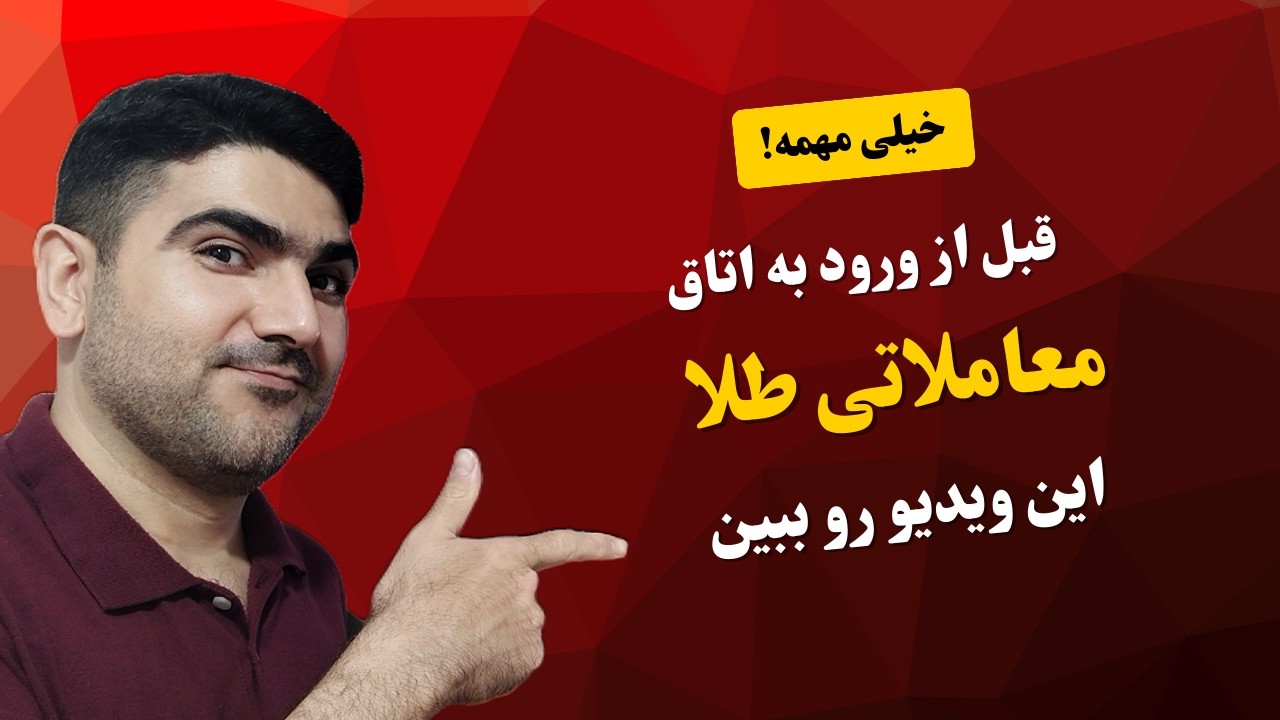 قبل از ورود به اتاق طلا اینو بدون | چرا بیشتر معامله‌گرها قبل از شروع می‌بازند؟