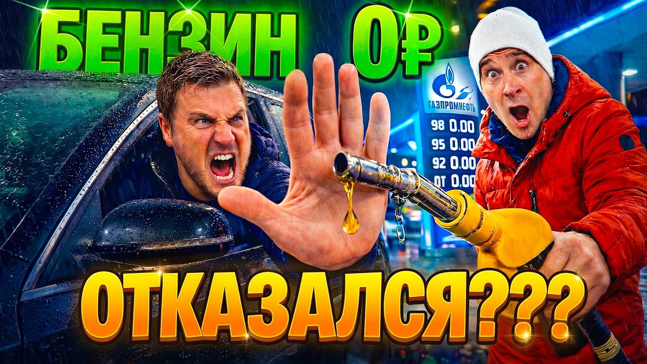 Я сделал бензин БЕСПЛАТНЫМ