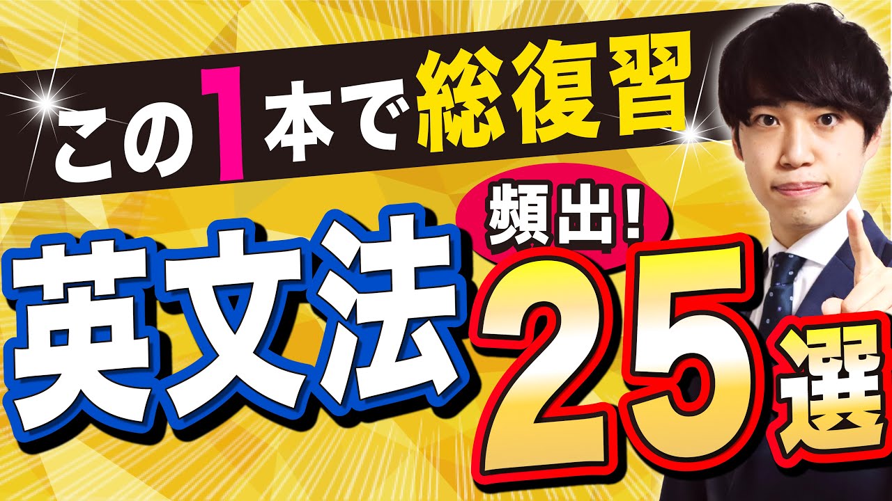 【基礎〜応用まで】受験生が苦手な文法事項25選をサクッと解説!!