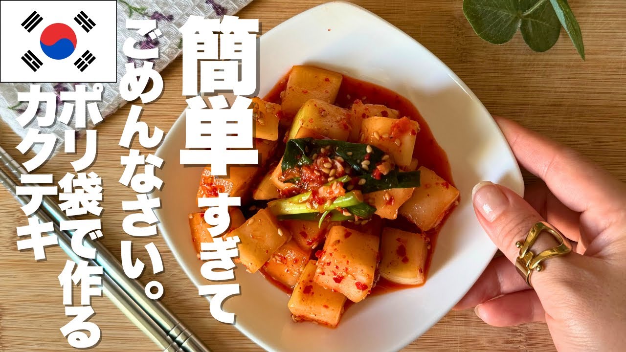 【簡単】初心者さん必見！ポリ袋で作るカクテキキムチ