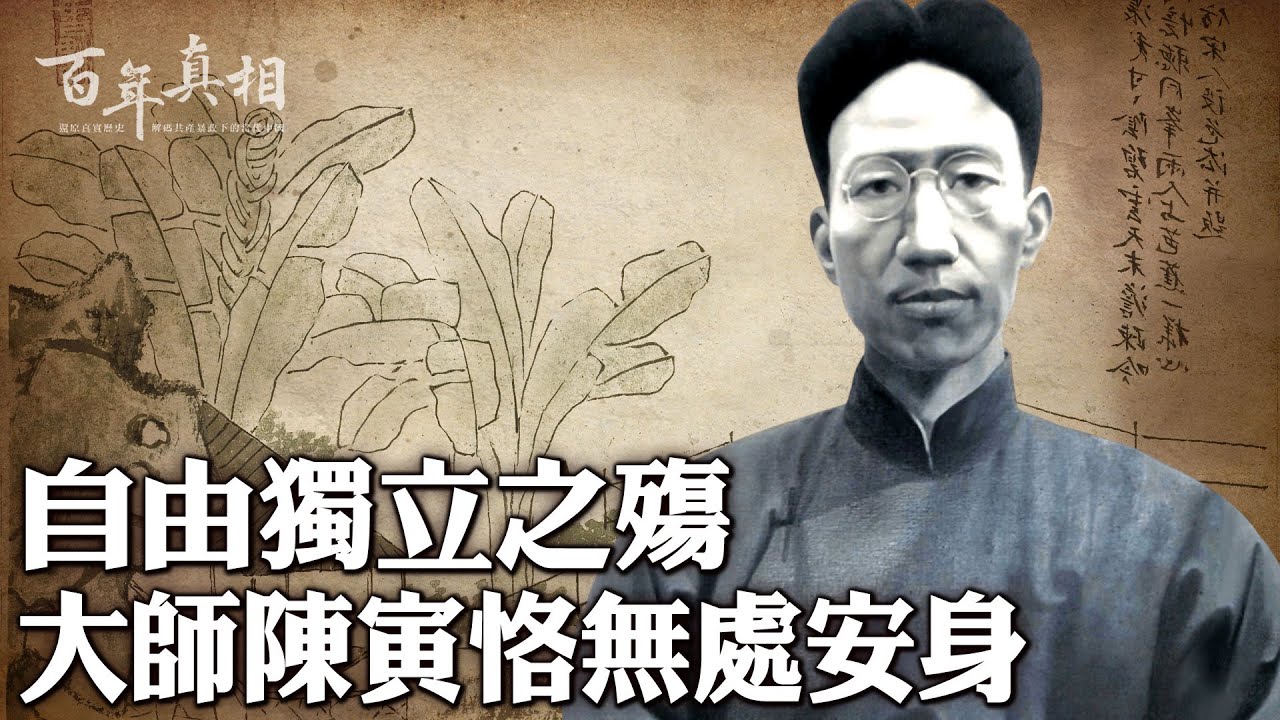 他是「清華三巨頭」之一，被譽為「教授中的教授」。陳寅恪一生秉持「獨立之精神，自由之思想」，晚年卻遭遇史無前例的文革暴政，身家性命無處安頓……|#百年真相