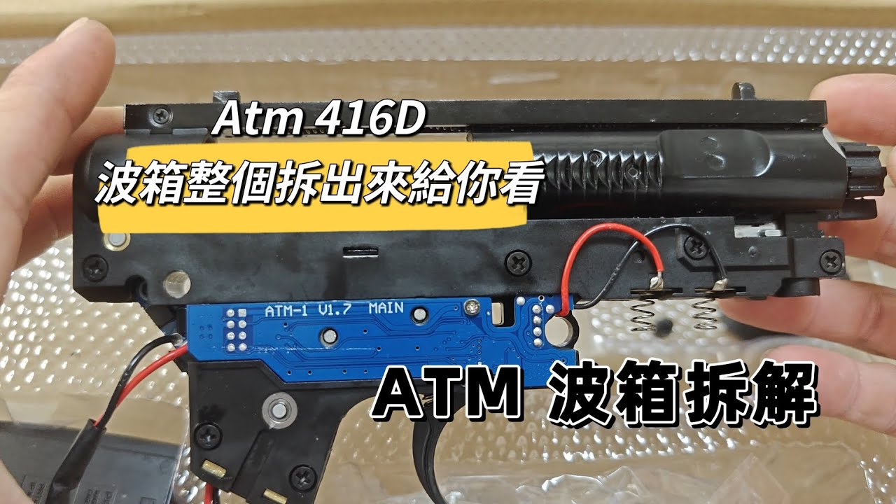 ATM波箱分解 保母級教學