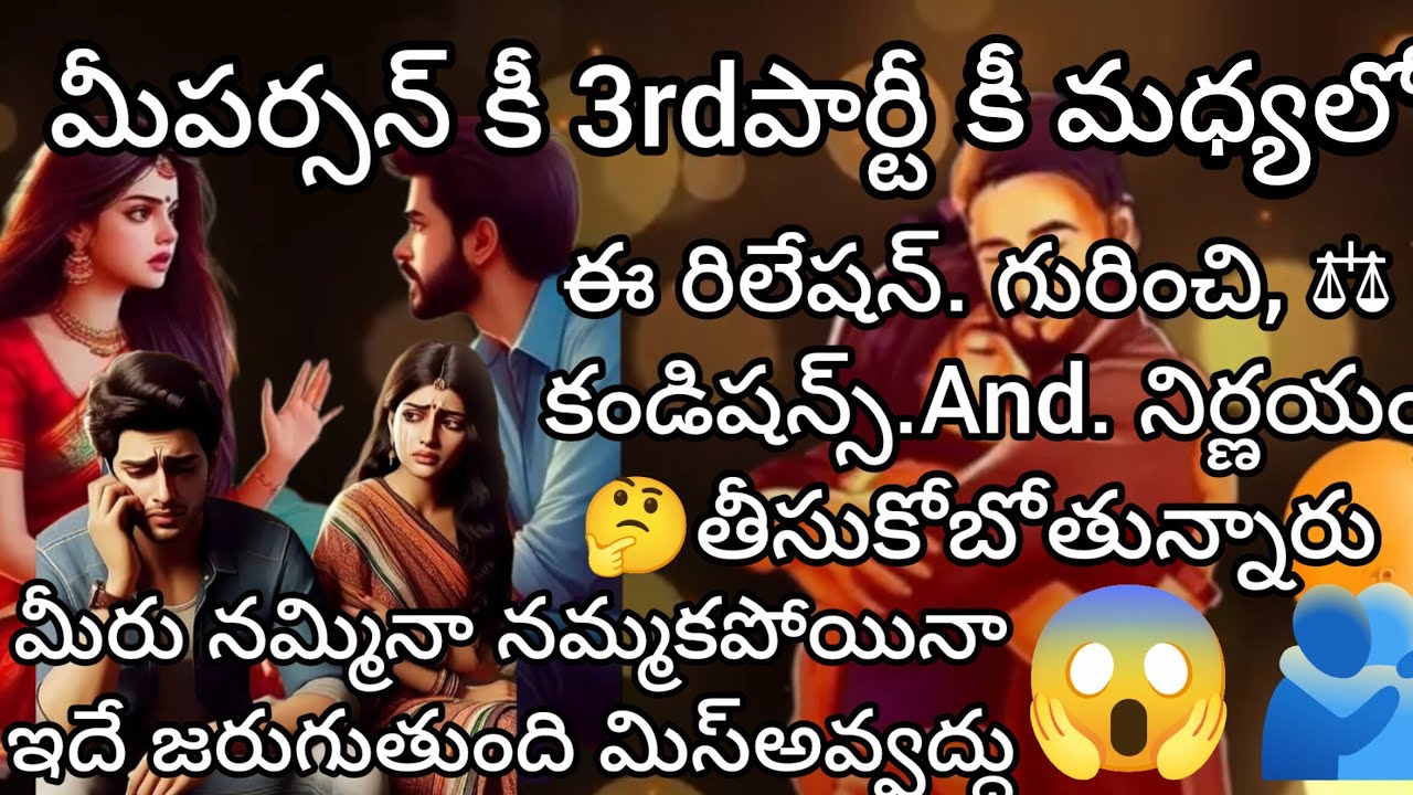 మీపర్సన్ కి 3rd పార్టీ కీ మధ్యరిలేషన్ గురించి కండిషన్స్ అండ్ నిర్ణయం తీసుకోబోతున్నారు ⚖️😱🫂#tarotలవ్ 