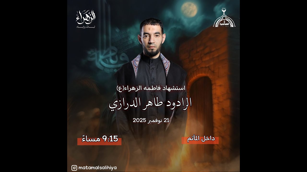 الليالي الفاطمية لمأتم الصالحية  ( الرادود طاهر الدرازي ) الليلة الرابعة - 1447 هـ