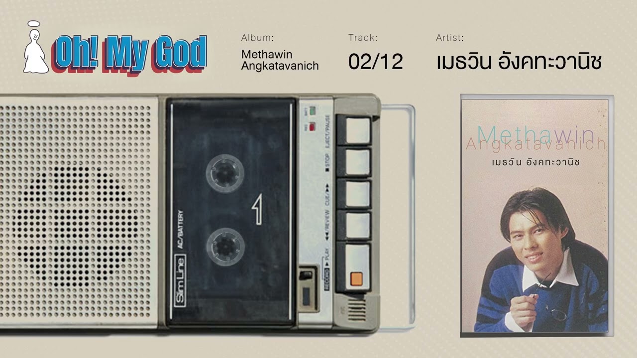 พัด  พัด - เมธวิน อังคทะวานิช (Official Audio)