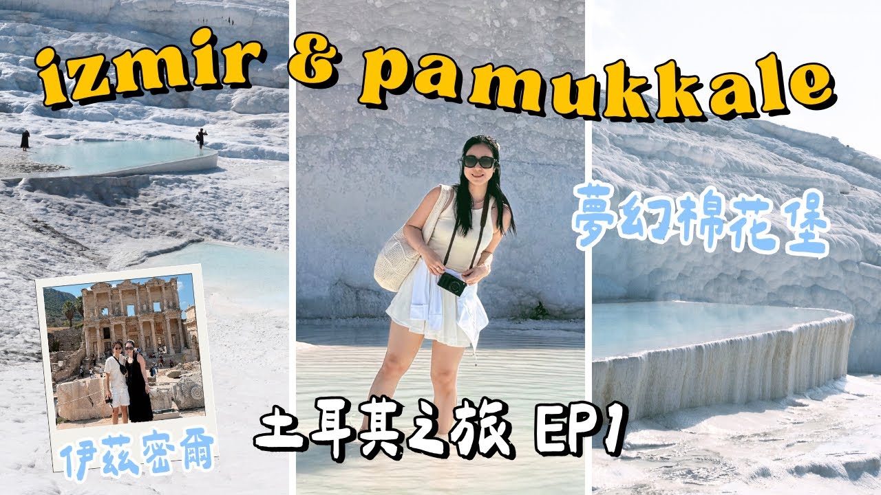 【土耳其自由行 EP1 🇹🇷】貓貓的國度🐈夢幻般的棉花堡☁️語言不通的城市Izmir/旅行小插曲/超驚慌的交通小插曲/世界遺產以弗所 | samanthaluiii 🕊️
