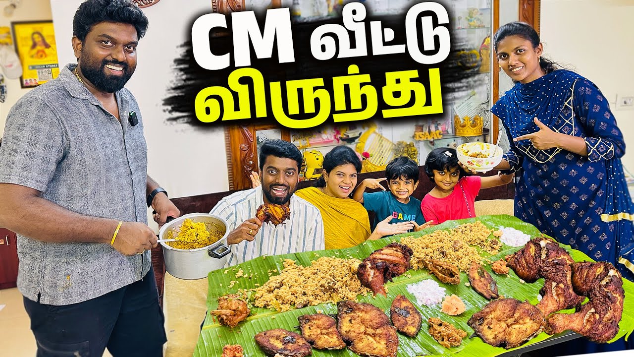 எங்க CM வீட்டு விருந்து !!