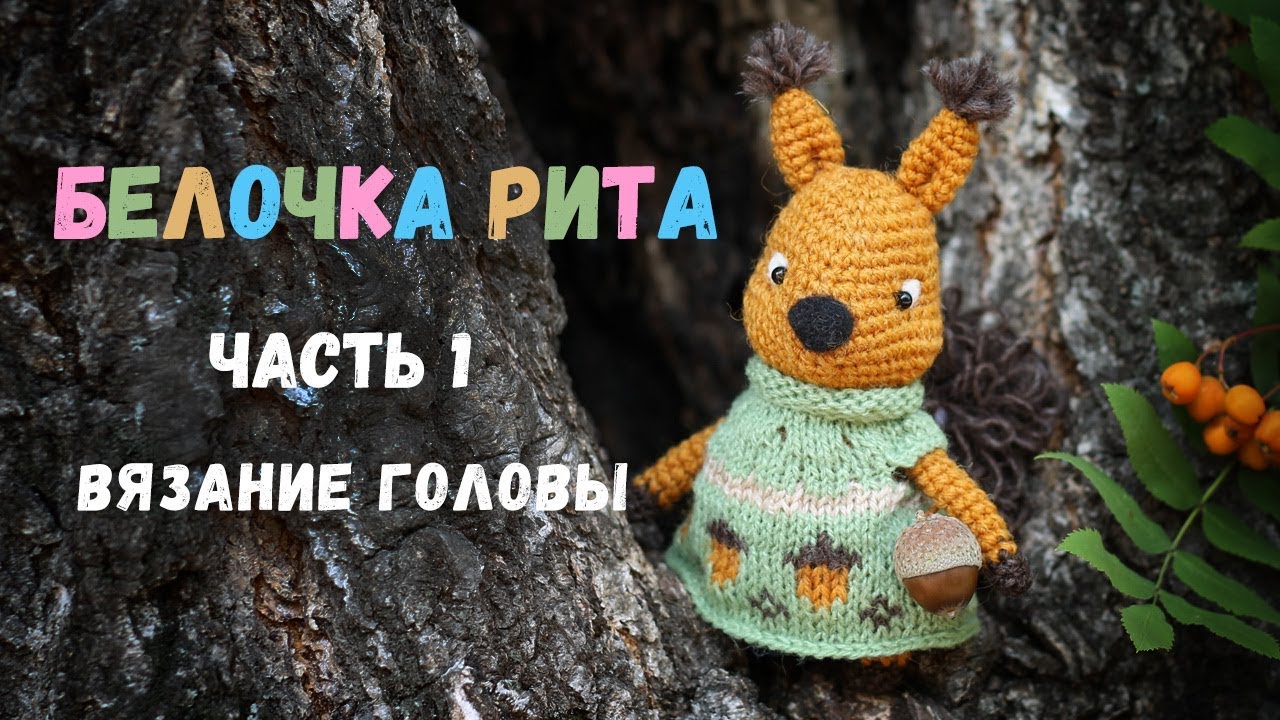 😊 Белочка Рита крючком. 1 часть. Вязание головы.