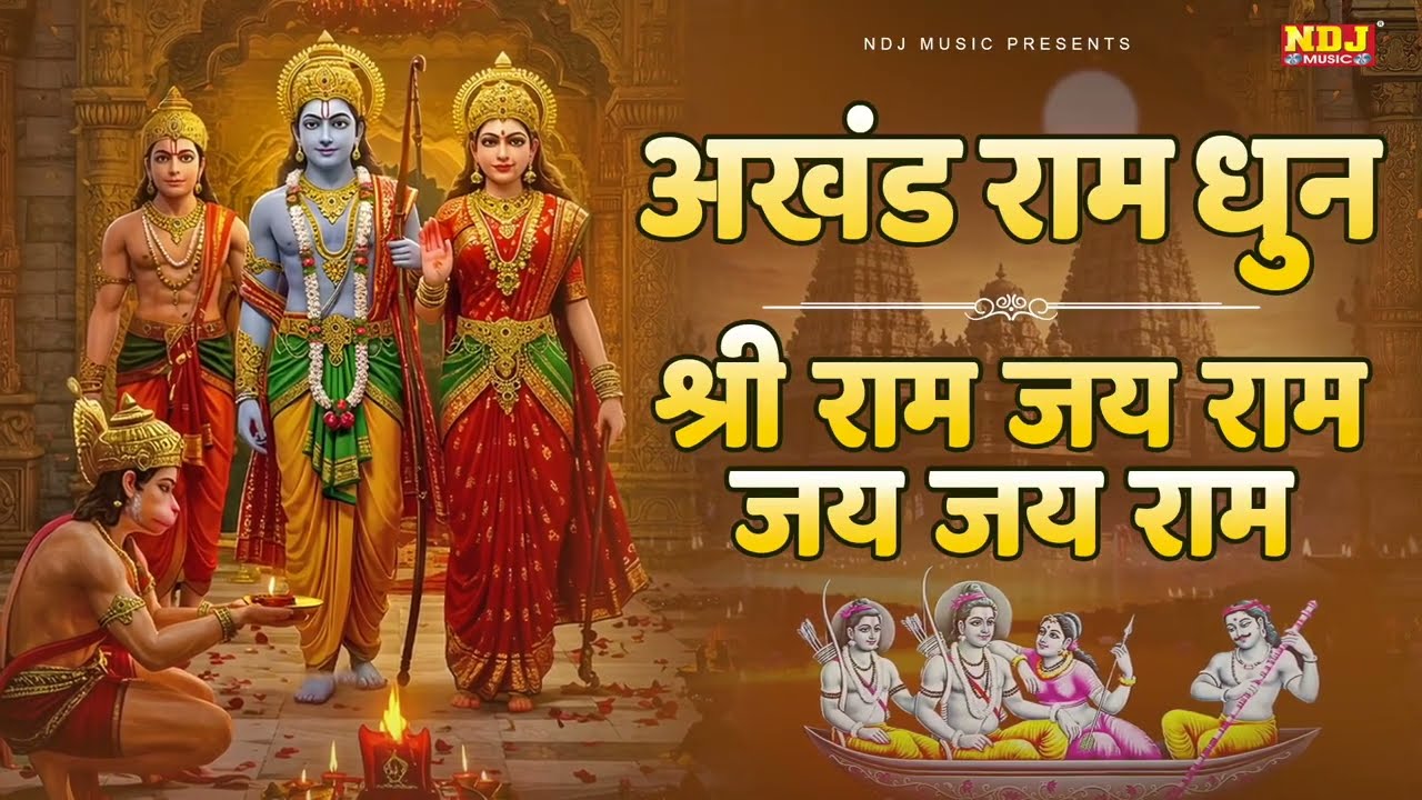अखंड श्री राम धुन - श्री राम जय राम जय जय राम | Akhand Shree Ram Dhun | Ram Bhajan | Ram ji Song