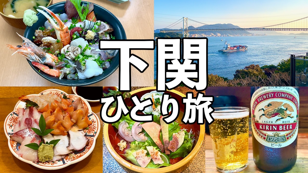 【山口ひとり旅】下関で海鮮食べ飲み歩き・関門海峡一望のホテル